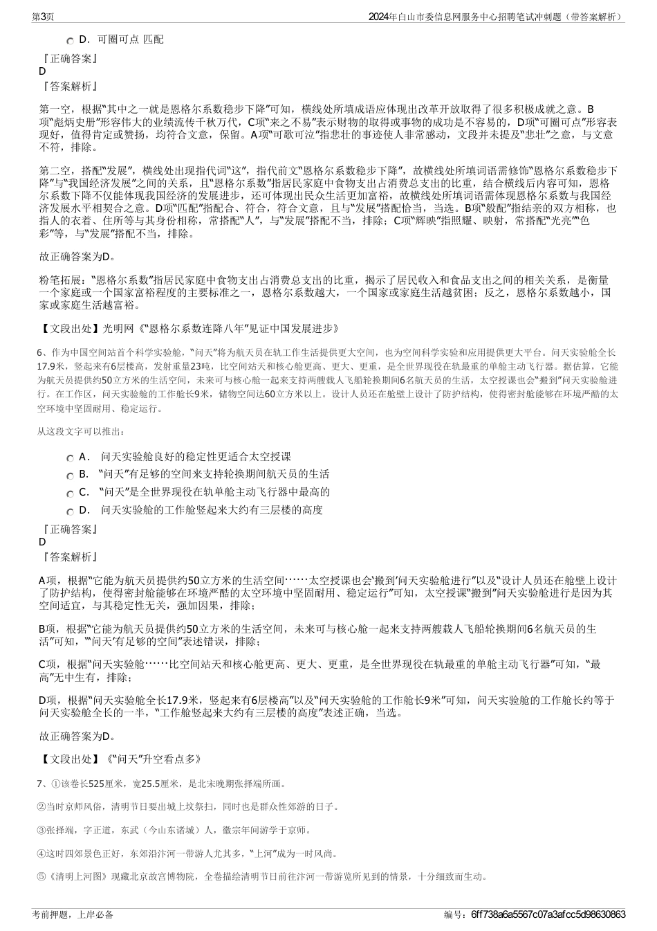 2024年白山市委信息网服务中心招聘笔试冲刺题（带答案解析）_第3页