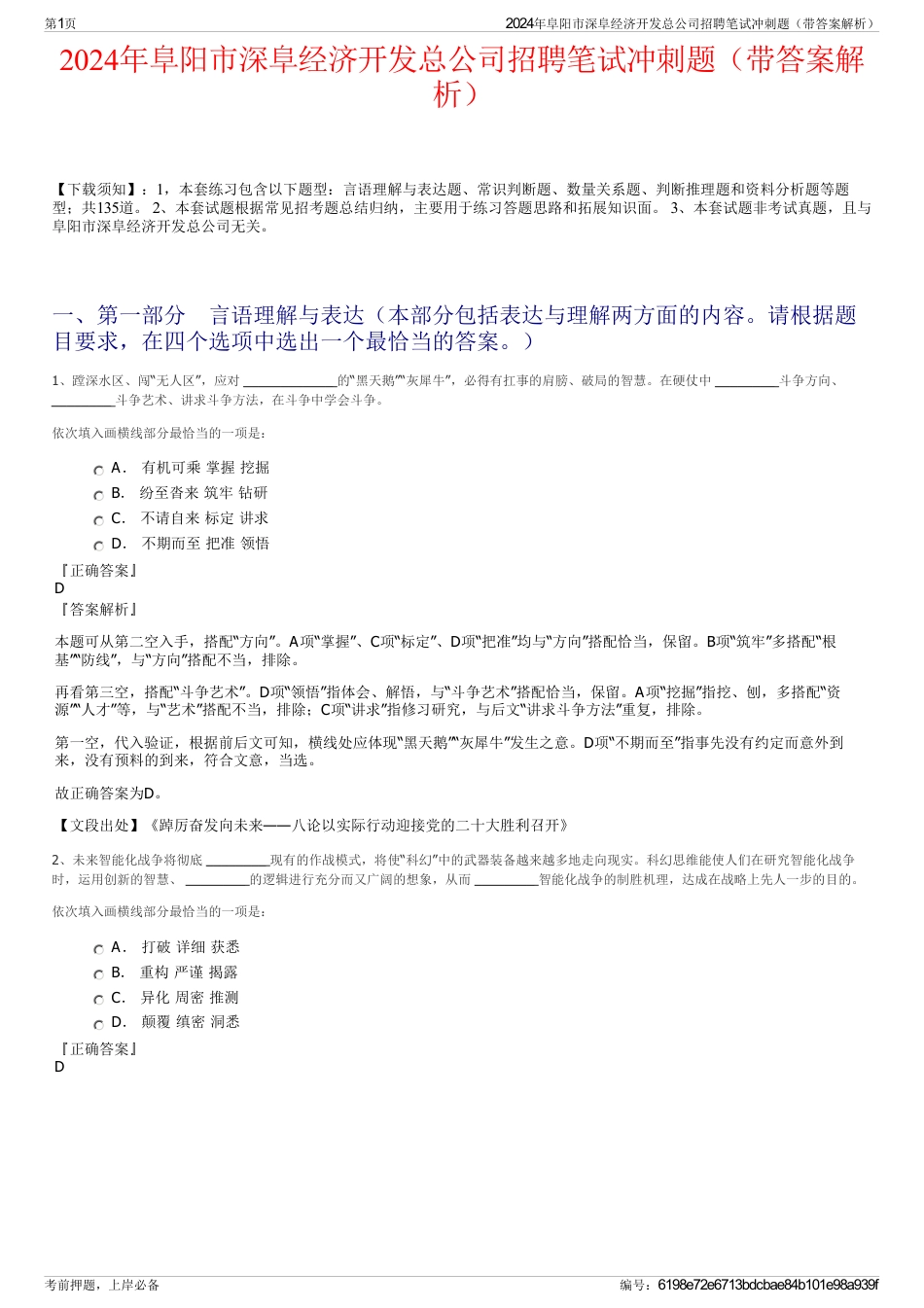 2024年阜阳市深阜经济开发总公司招聘笔试冲刺题（带答案解析）_第1页