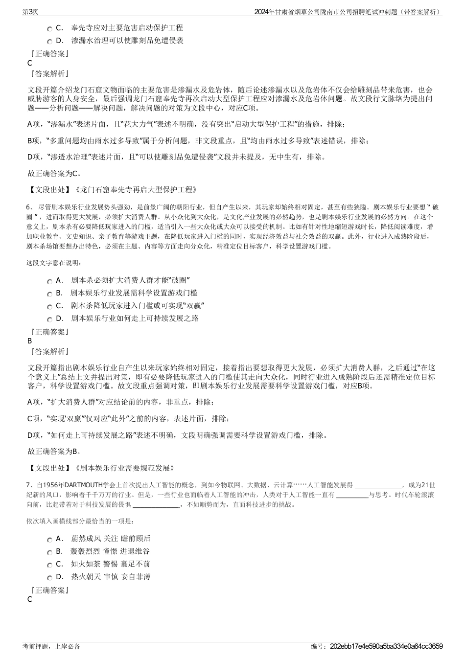 2024年甘肃省烟草公司陇南市公司招聘笔试冲刺题（带答案解析）_第3页