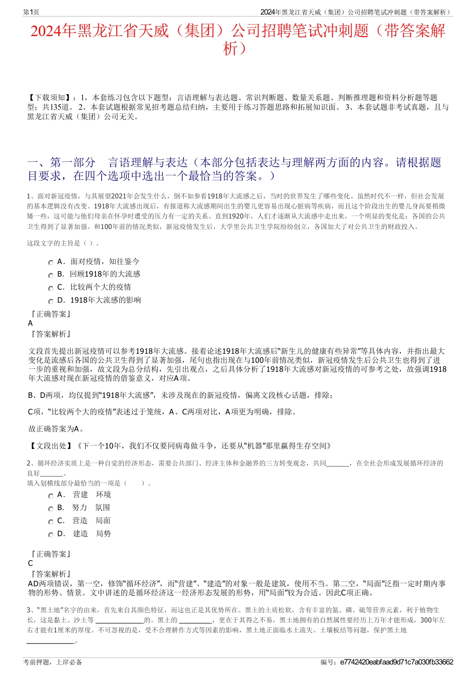 2024年黑龙江省天威（集团）公司招聘笔试冲刺题（带答案解析）_第1页