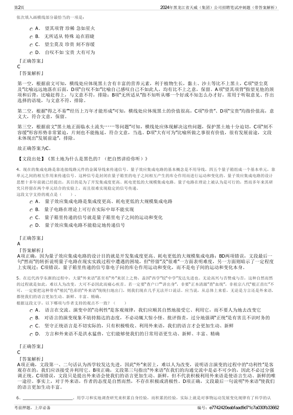 2024年黑龙江省天威（集团）公司招聘笔试冲刺题（带答案解析）_第2页