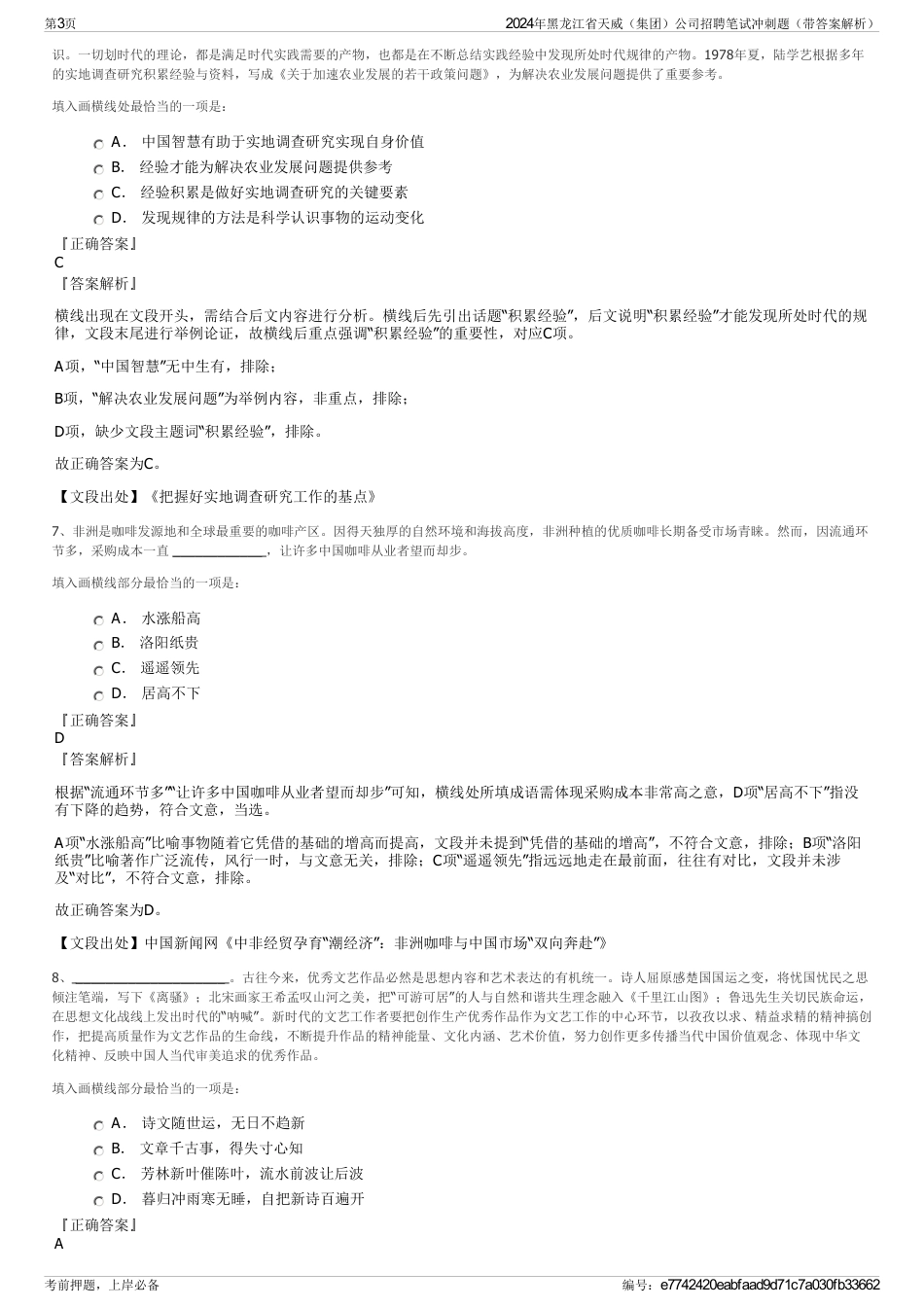 2024年黑龙江省天威（集团）公司招聘笔试冲刺题（带答案解析）_第3页