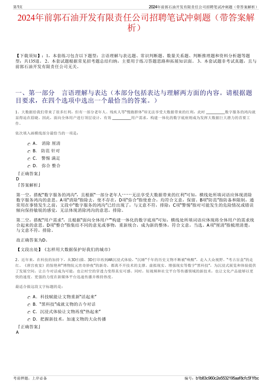 2024年前郭石油开发有限责任公司招聘笔试冲刺题（带答案解析）_第1页