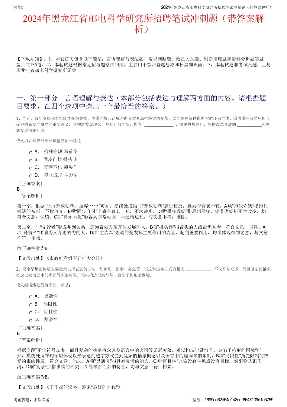 2024年黑龙江省邮电科学研究所招聘笔试冲刺题（带答案解析）_第1页