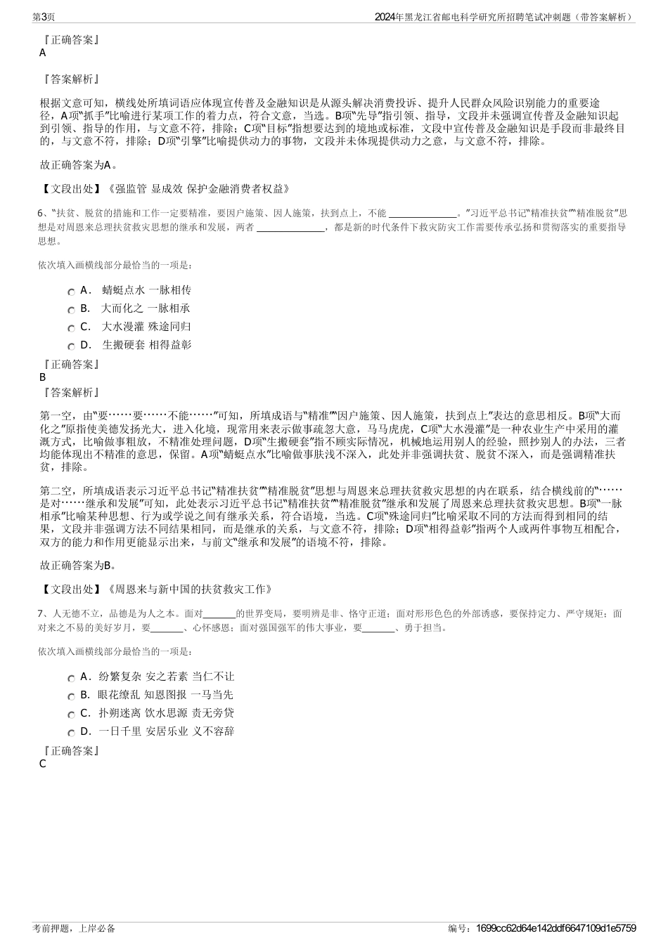 2024年黑龙江省邮电科学研究所招聘笔试冲刺题（带答案解析）_第3页