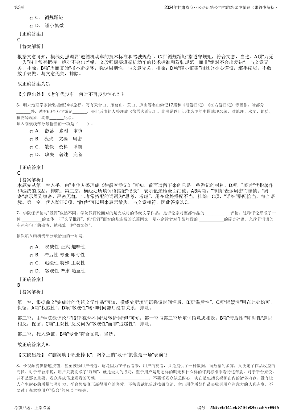 2024年甘肃省商业公路运销公司招聘笔试冲刺题（带答案解析）_第3页