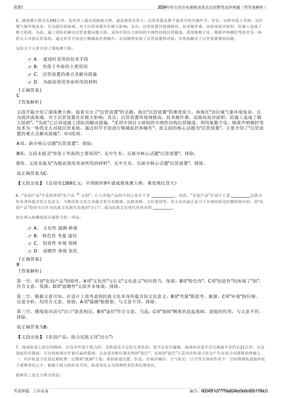 2024年哈尔滨市电碳粮油食品店招聘笔试冲刺题（带答案解析）_第3页