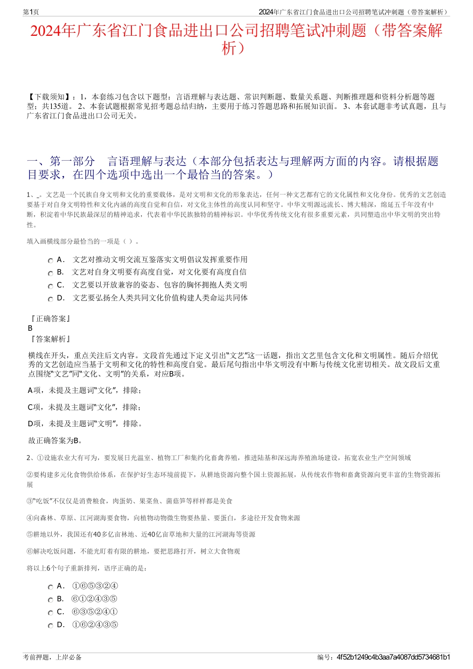 2024年广东省江门食品进出口公司招聘笔试冲刺题（带答案解析）_第1页
