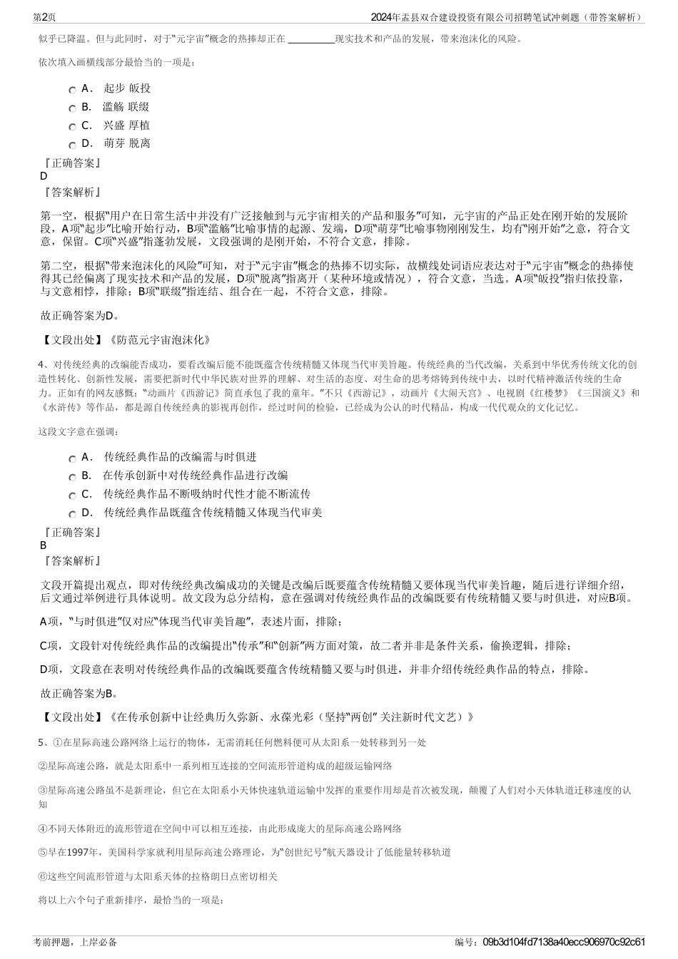 2024年盂县双合建设投资有限公司招聘笔试冲刺题（带答案解析）_第2页
