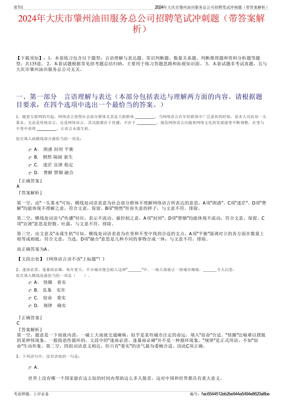 2024年大庆市肇州油田服务总公司招聘笔试冲刺题（带答案解析）_第1页