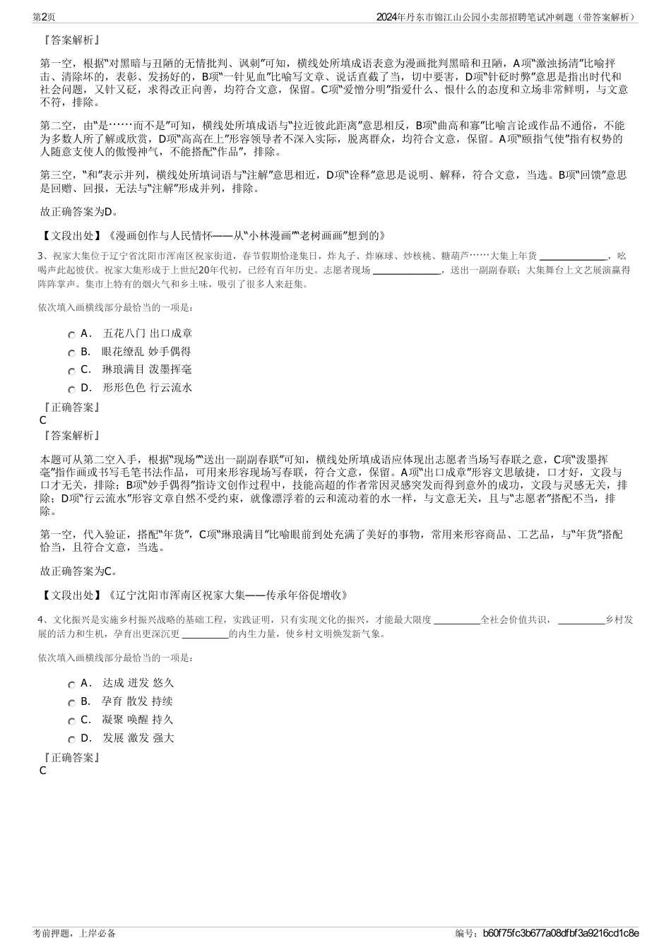 2024年丹东市锦江山公园小卖部招聘笔试冲刺题（带答案解析）_第2页