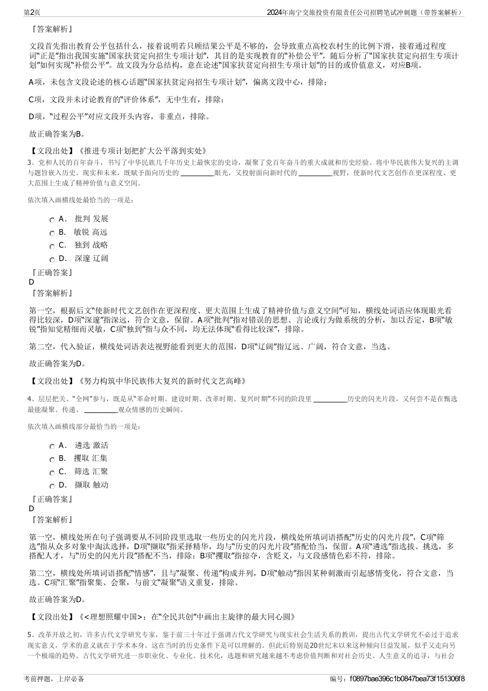 2024年南宁交旅投资有限责任公司招聘笔试冲刺题（带答案解析）_第2页