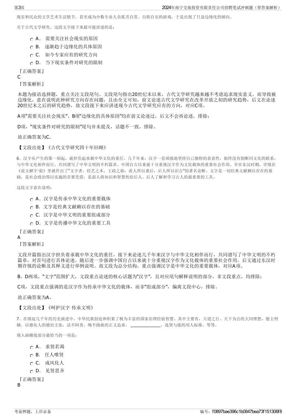 2024年南宁交旅投资有限责任公司招聘笔试冲刺题（带答案解析）_第3页