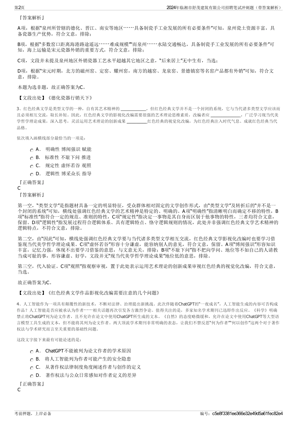 2024年临湘市舒茂建筑有限公司招聘笔试冲刺题（带答案解析）_第2页