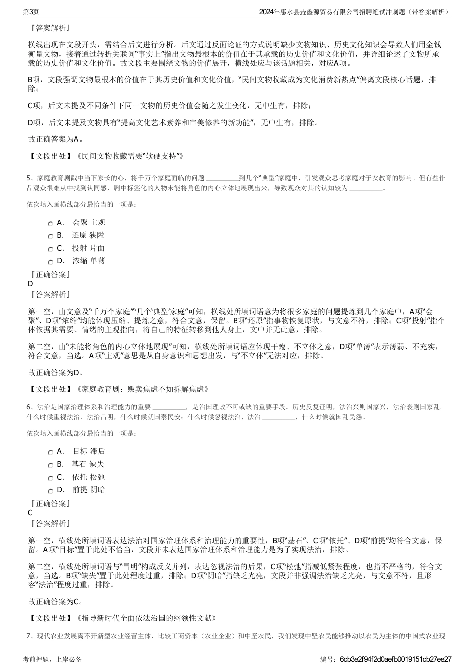 2024年惠水县垚鑫源贸易有限公司招聘笔试冲刺题（带答案解析）_第3页