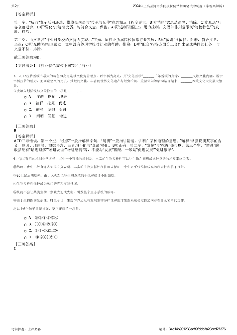 2024年上高县野市乡防疫保健站招聘笔试冲刺题（带答案解析）_第2页