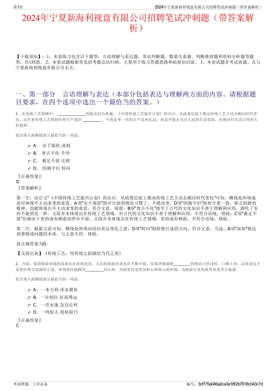 2024年宁夏新海利视盘有限公司招聘笔试冲刺题（带答案解析）_第1页