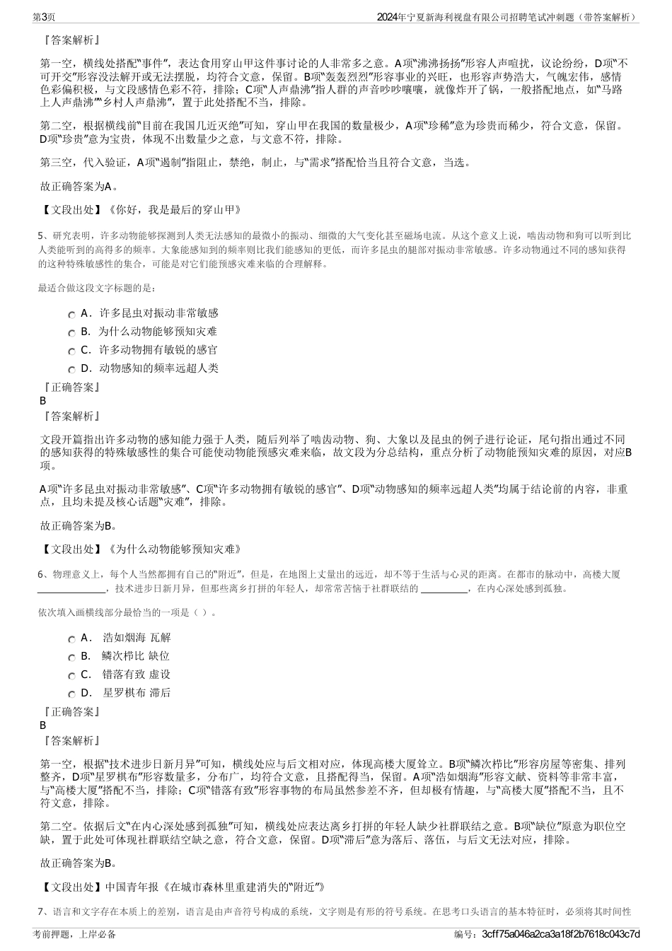 2024年宁夏新海利视盘有限公司招聘笔试冲刺题（带答案解析）_第3页