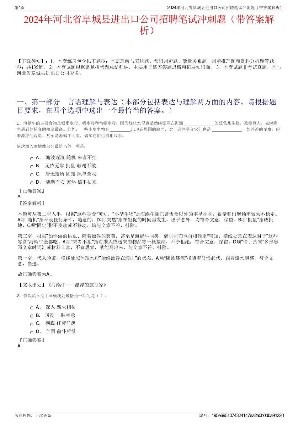 2024年河北省阜城县进出口公司招聘笔试冲刺题（带答案解析）_第1页