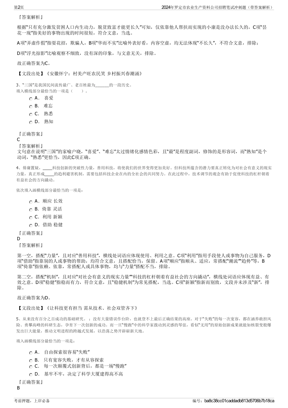 2024年罗定市农业生产资料公司招聘笔试冲刺题（带答案解析）_第2页