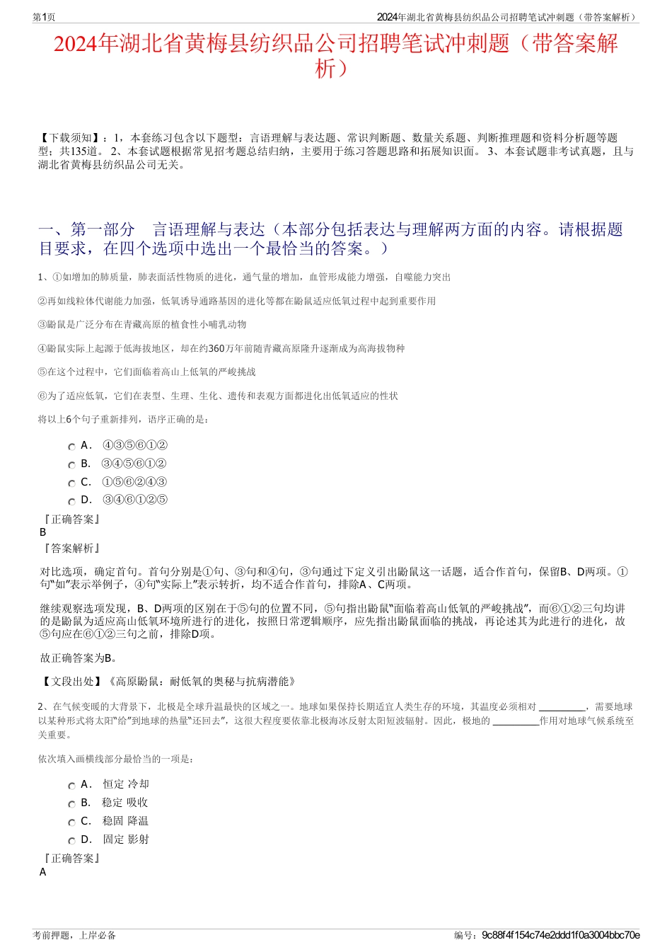 2024年湖北省黄梅县纺织品公司招聘笔试冲刺题（带答案解析）_第1页