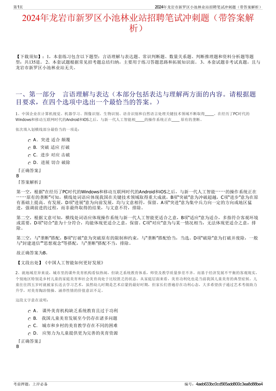 2024年龙岩市新罗区小池林业站招聘笔试冲刺题（带答案解析）_第1页