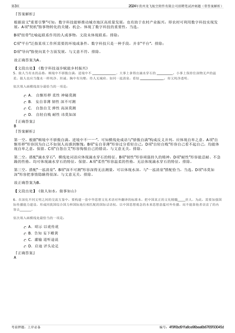 2024年贵州龙飞航空附件有限公司招聘笔试冲刺题（带答案解析）_第3页