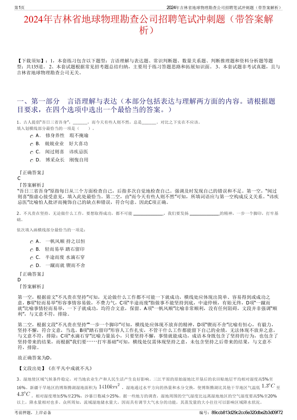 2024年吉林省地球物理勘查公司招聘笔试冲刺题（带答案解析）_第1页