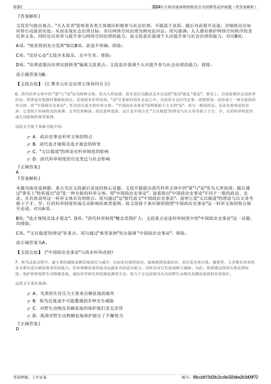 2024年吉林省地球物理勘查公司招聘笔试冲刺题（带答案解析）_第3页