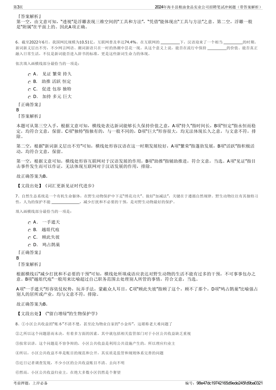 2024年海丰县粮油食品实业公司招聘笔试冲刺题（带答案解析）_第3页