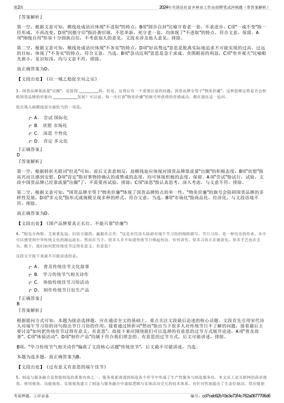 2024年兴国县社富乡林业工作站招聘笔试冲刺题（带答案解析）_第2页