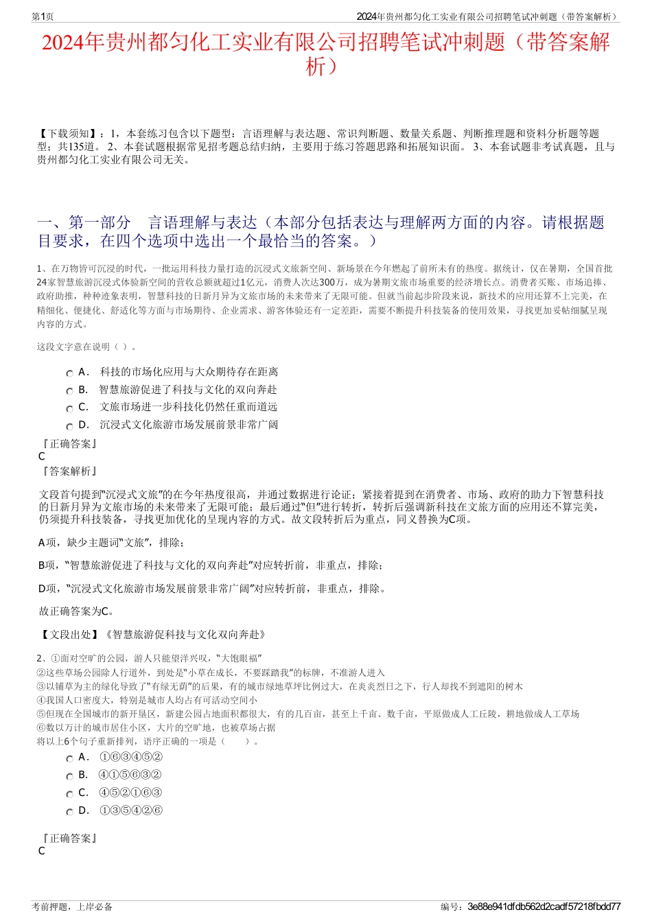 2024年贵州都匀化工实业有限公司招聘笔试冲刺题（带答案解析）_第1页