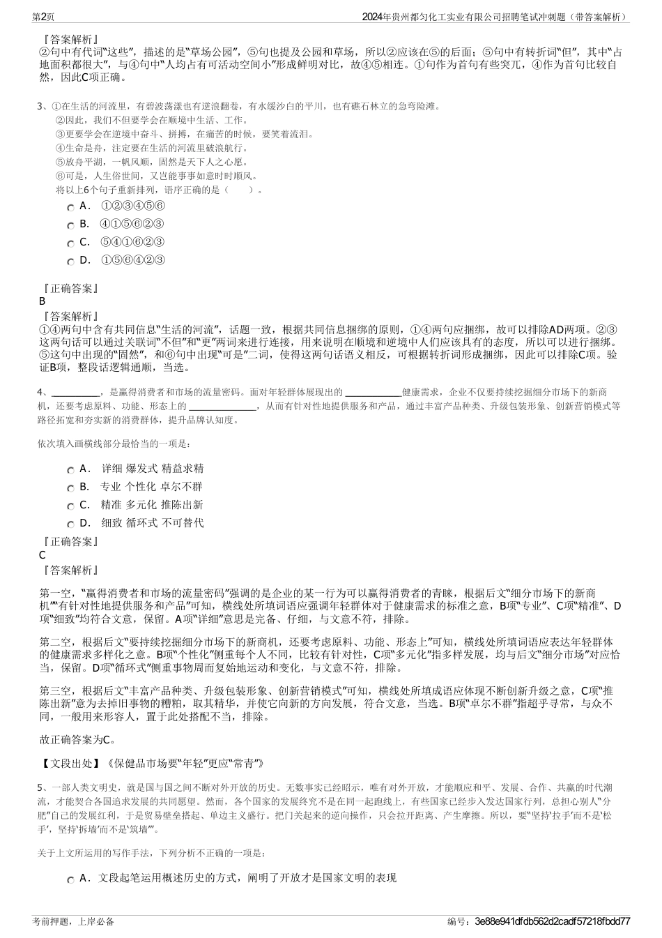 2024年贵州都匀化工实业有限公司招聘笔试冲刺题（带答案解析）_第2页