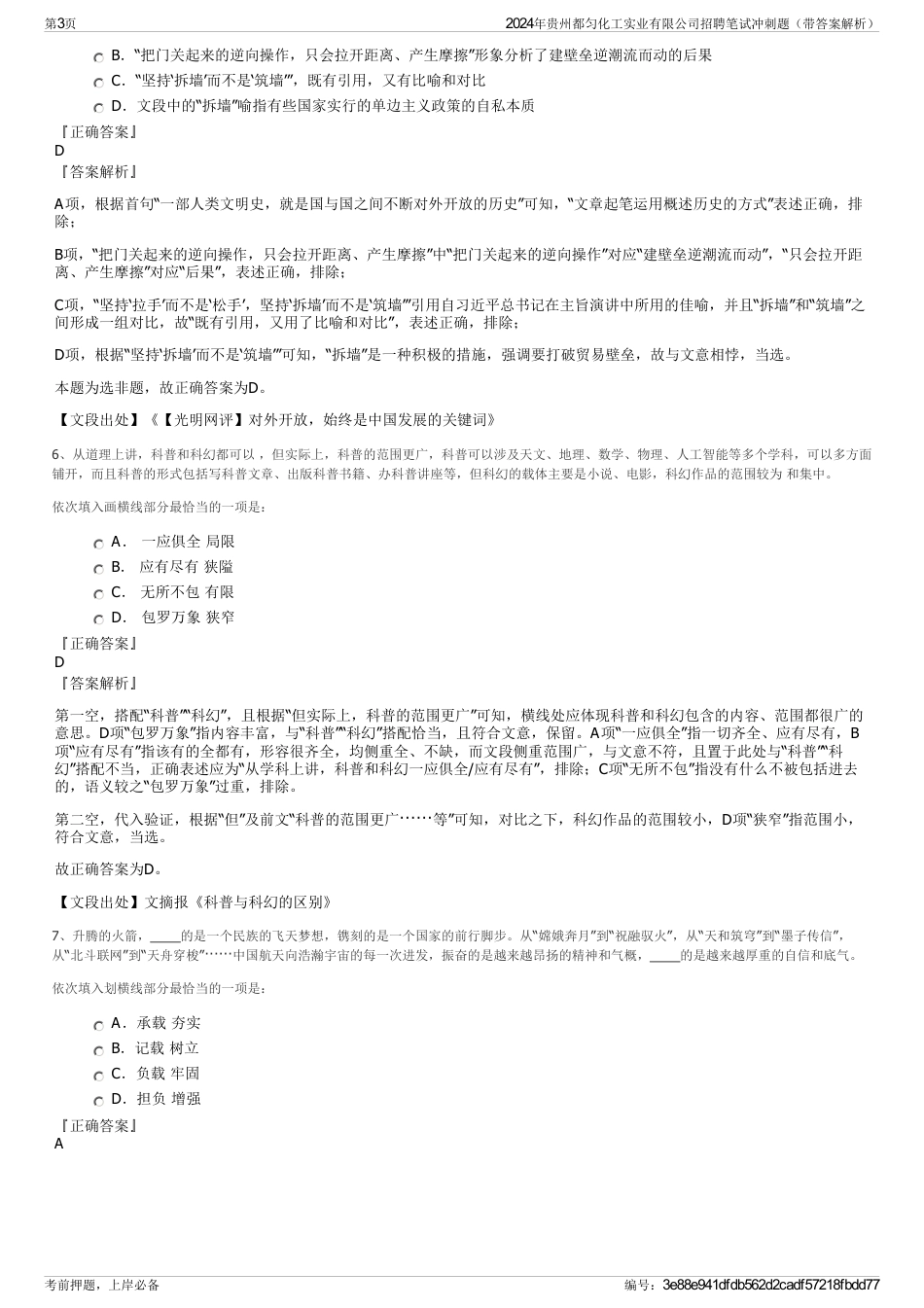 2024年贵州都匀化工实业有限公司招聘笔试冲刺题（带答案解析）_第3页