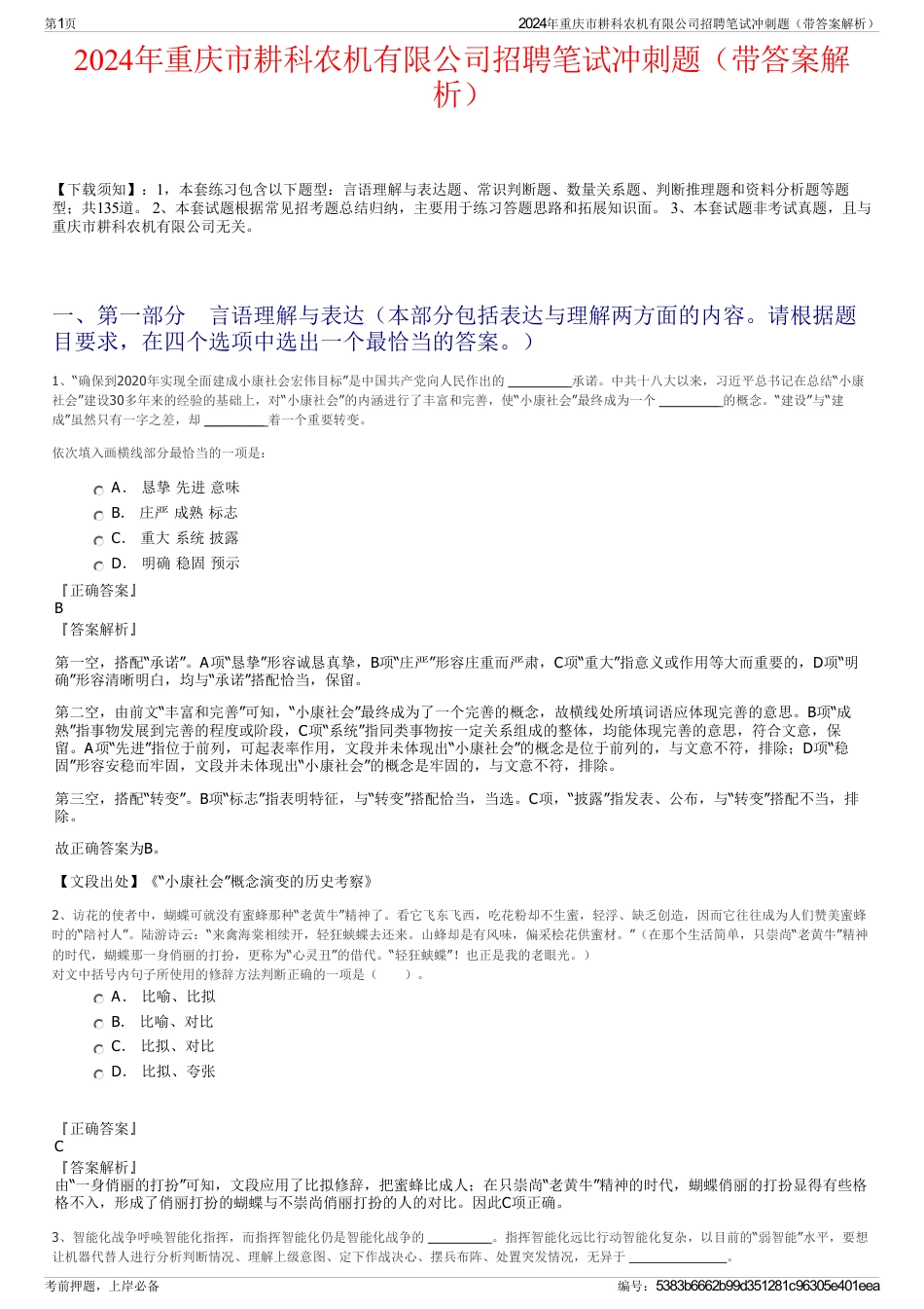 2024年重庆市耕科农机有限公司招聘笔试冲刺题（带答案解析）_第1页