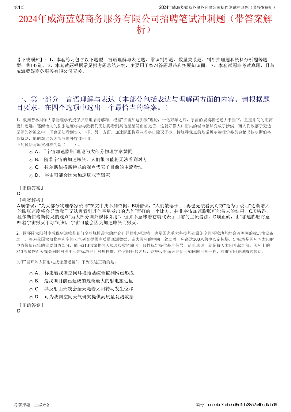 2024年威海蓝媒商务服务有限公司招聘笔试冲刺题（带答案解析）_第1页