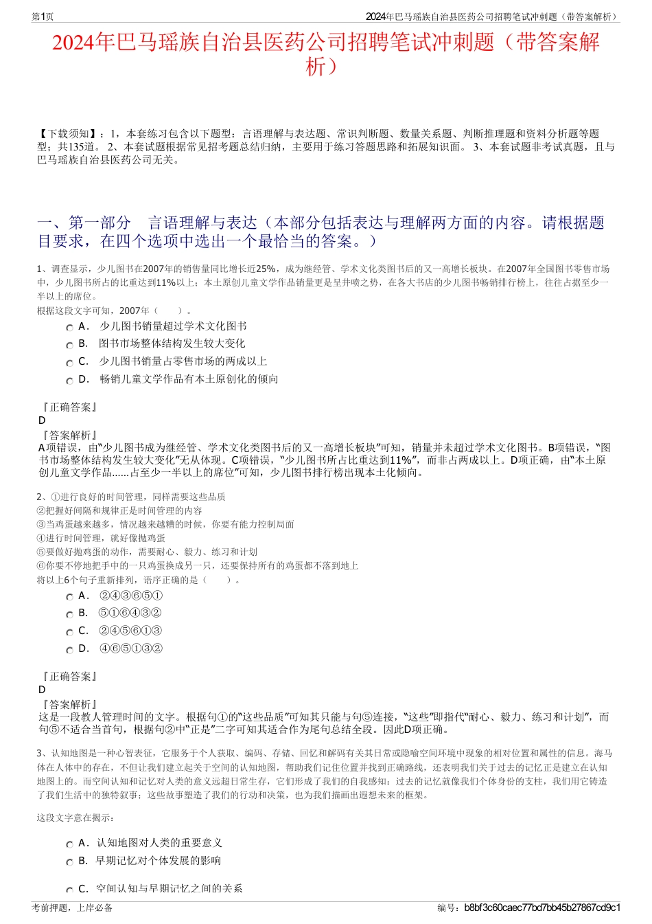 2024年巴马瑶族自治县医药公司招聘笔试冲刺题（带答案解析）_第1页
