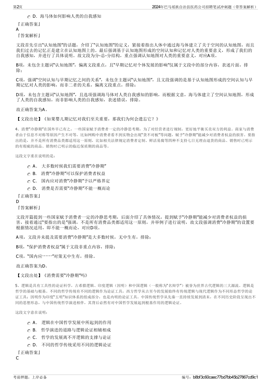 2024年巴马瑶族自治县医药公司招聘笔试冲刺题（带答案解析）_第2页