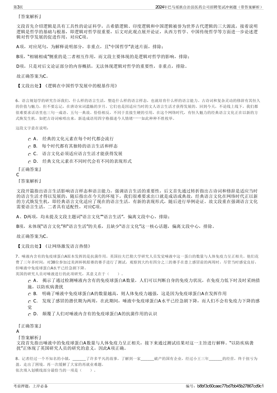 2024年巴马瑶族自治县医药公司招聘笔试冲刺题（带答案解析）_第3页