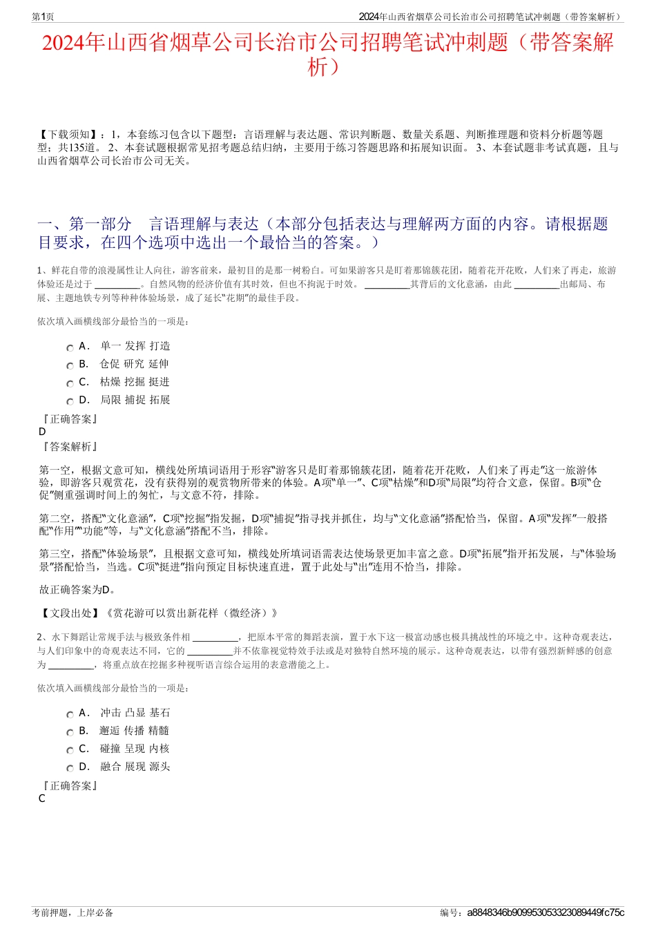 2024年山西省烟草公司长治市公司招聘笔试冲刺题（带答案解析）_第1页