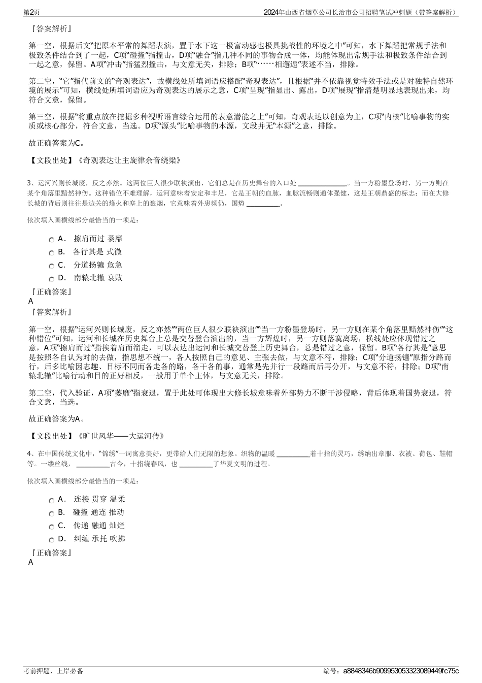 2024年山西省烟草公司长治市公司招聘笔试冲刺题（带答案解析）_第2页