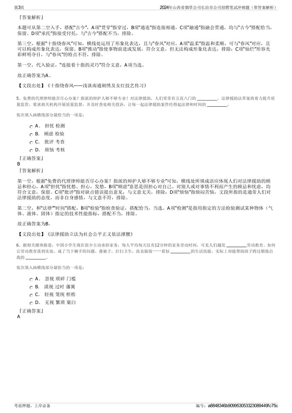 2024年山西省烟草公司长治市公司招聘笔试冲刺题（带答案解析）_第3页