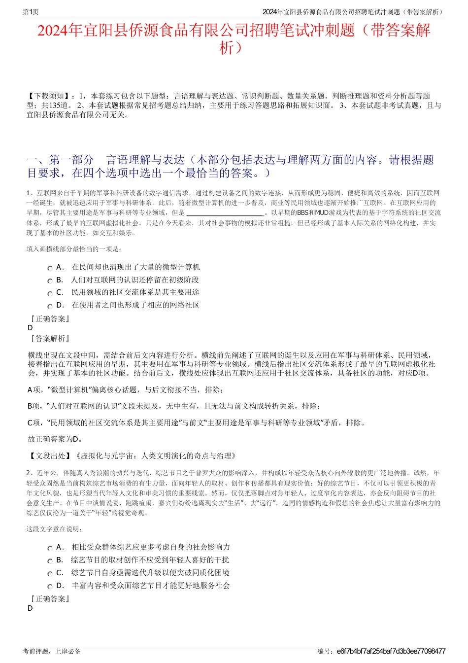 2024年宜阳县侨源食品有限公司招聘笔试冲刺题（带答案解析）_第1页