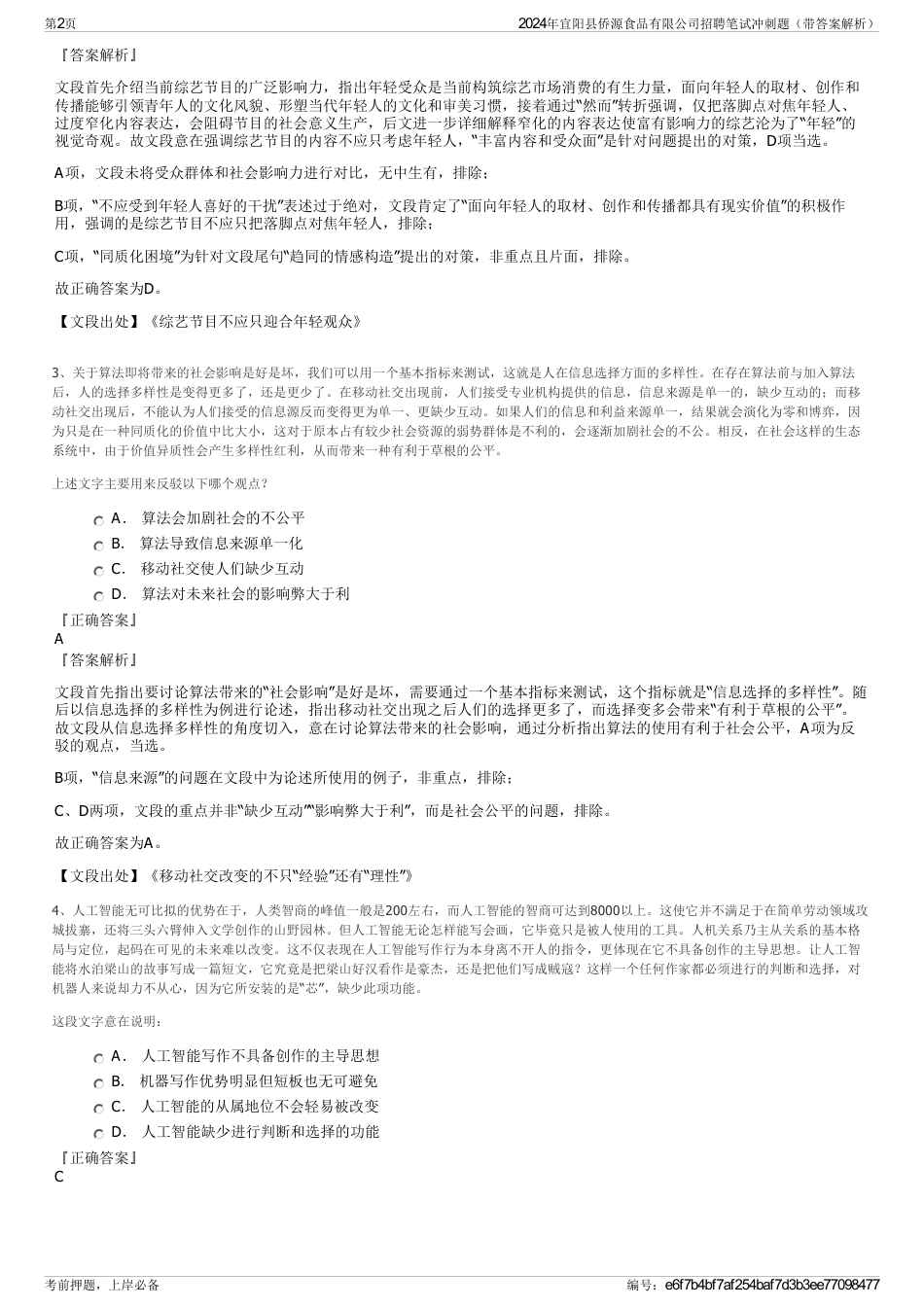 2024年宜阳县侨源食品有限公司招聘笔试冲刺题（带答案解析）_第2页
