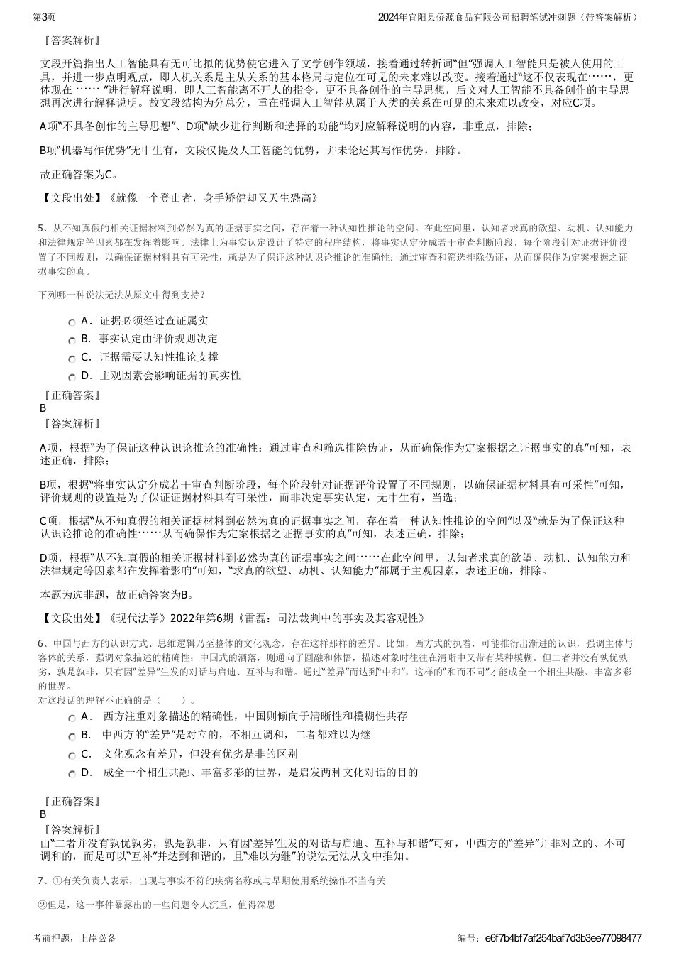 2024年宜阳县侨源食品有限公司招聘笔试冲刺题（带答案解析）_第3页