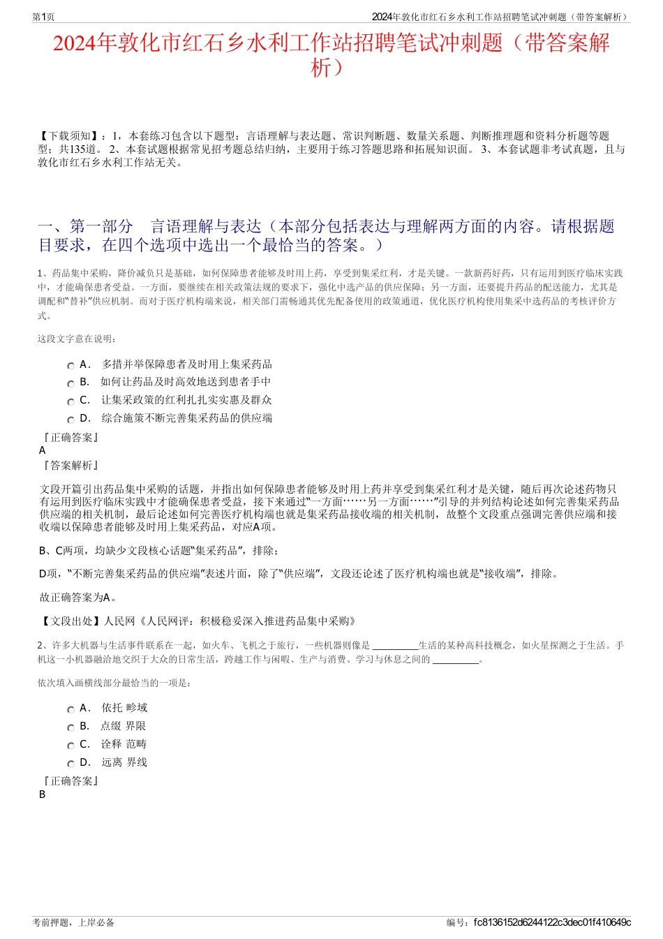 2024年敦化市红石乡水利工作站招聘笔试冲刺题（带答案解析）_第1页