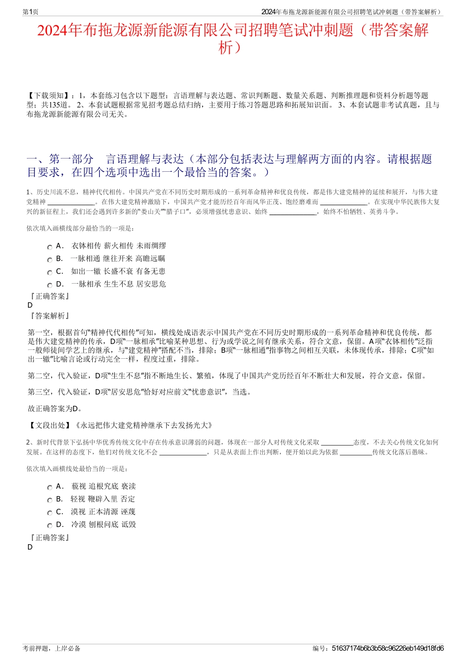 2024年布拖龙源新能源有限公司招聘笔试冲刺题（带答案解析）_第1页