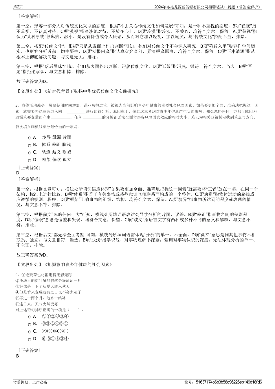 2024年布拖龙源新能源有限公司招聘笔试冲刺题（带答案解析）_第2页