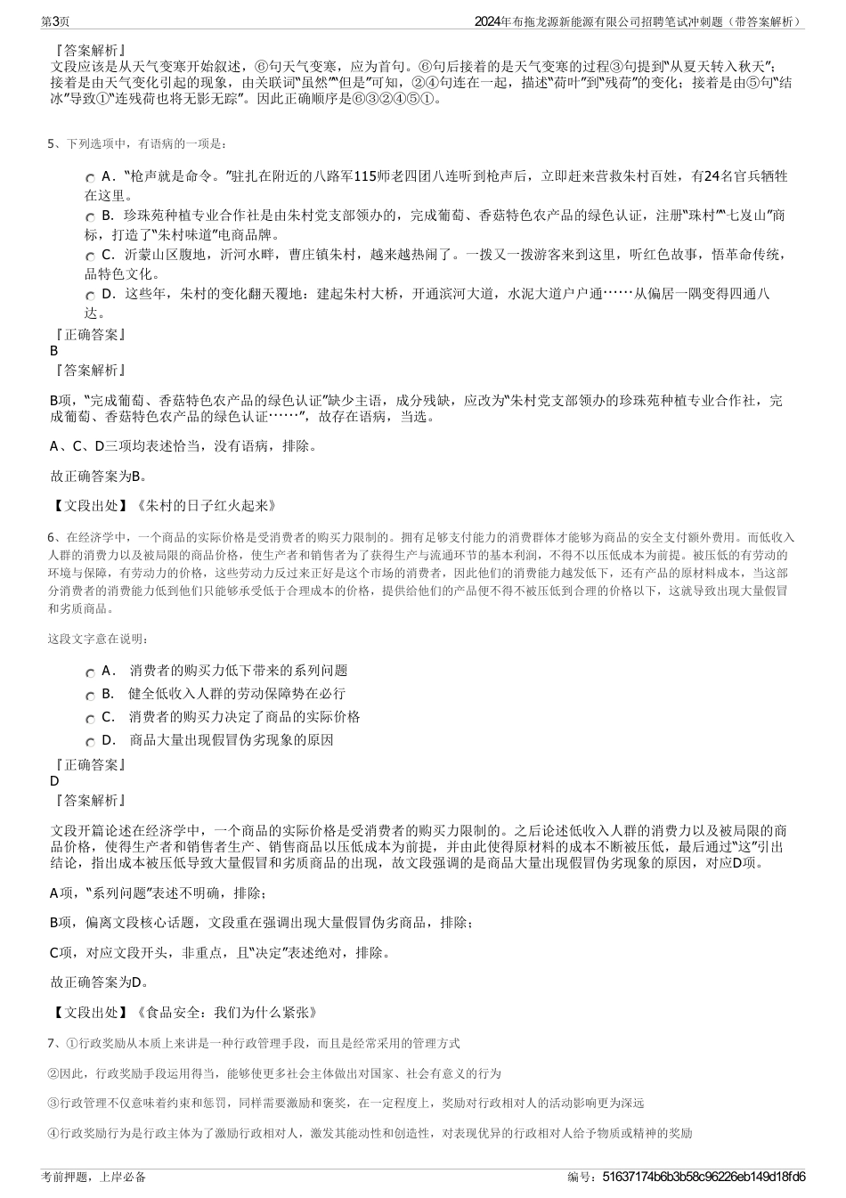 2024年布拖龙源新能源有限公司招聘笔试冲刺题（带答案解析）_第3页