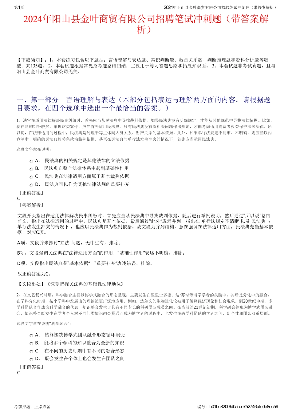 2024年阳山县金叶商贸有限公司招聘笔试冲刺题（带答案解析）_第1页
